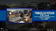 커피바리스타  과정(Cold 메뉴)