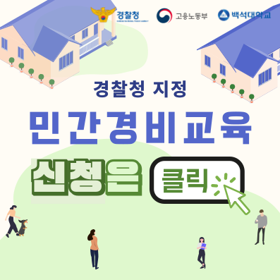 일반경비원 신임교육